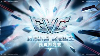 【直播】GVC冬季赛day1