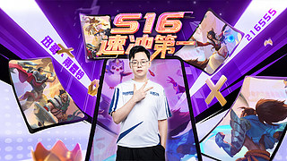 九五之神！速冲第一