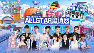 12.5-12.7 ALLSTAR邀请赛