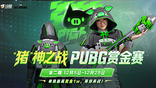 【PIGFF】12月5日猪神之战赏金赛