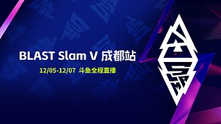 BLAST Slam V成都站【直播】