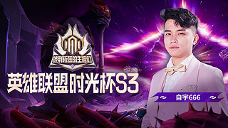 时光杯七强中单！排位把把c