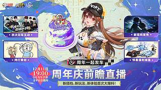 12月11日周年庆前瞻直播暨冠军之夜开启