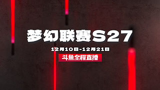 梦幻联赛S27 A舞台【直播】