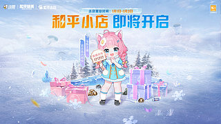 和平小店来啦！！