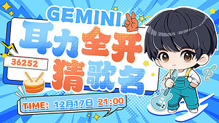 Gemini：猜歌名大赛！