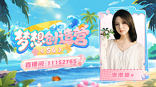 梦想创造营我来啦