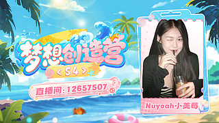 萌新菜鸟勇闯梦想创造营S4～