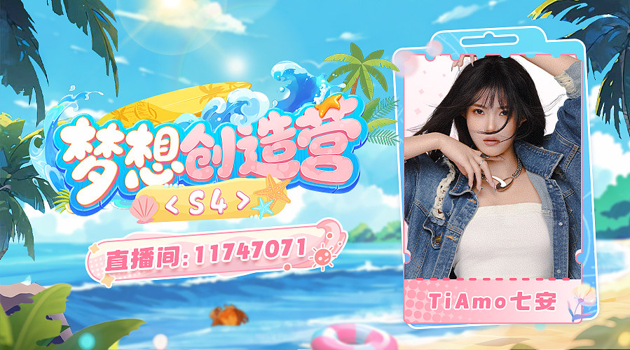 梦想创造营s4～。晚上11点打房～救救