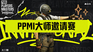 【PPMI 12.19开赛】PGC重播