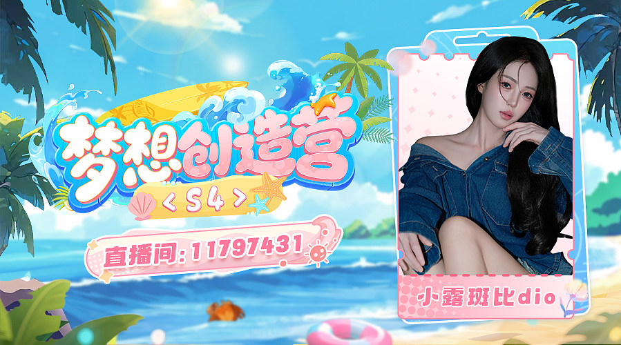 北海—梦想创造营s4