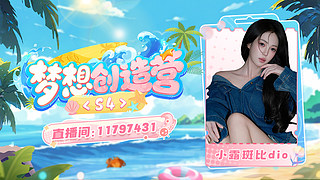 北海&mdash;梦想创造营s4