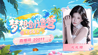 梦想创造营s4北海篇