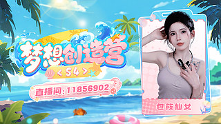 梦想创造营S4 ~