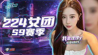 224s9赛季。冲！