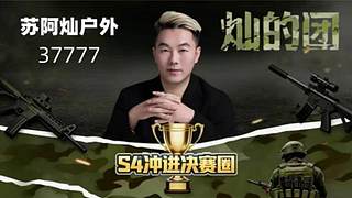 今日俩点灿的团S4开业大吉