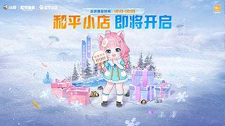 和平小店来啦！！