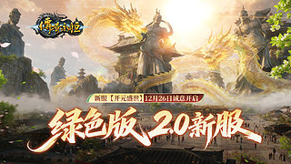 传奇永恒新区开元盛世