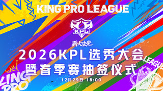 预告|18点 KPL选秀大会暨春季赛抽签