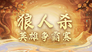 狼人杀巅峰经典