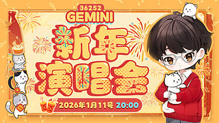 Gemini：新年音乐会！