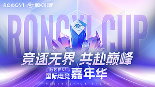 【无畏契约】融艺杯S3国际电竞嘉年华