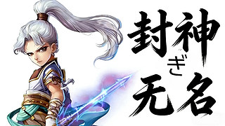 欢迎封神无名大哥～*