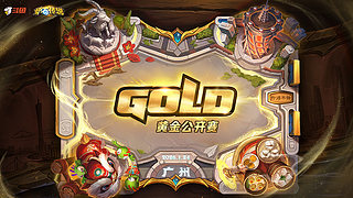 2026炉石传说黄金公开赛广州站Day1