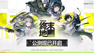 终末地开服啦！冲起来