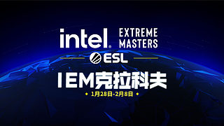 IEM克拉科夫 主舞台 【直播】