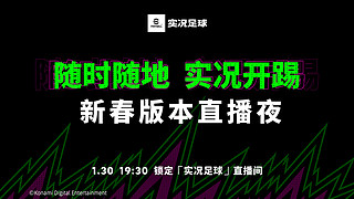 实况足球25-26赛季战队超级联赛春季赛