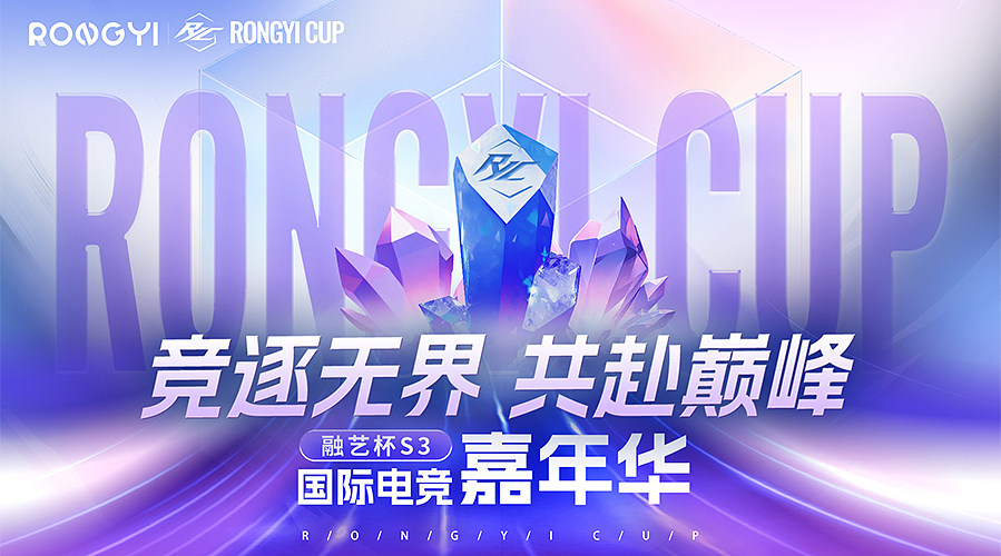 【无畏契约】融艺杯S3国际电竞嘉年华