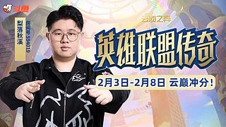 梨落：云巅第一天！开冲！