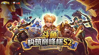 啦啦啦：跟驴X一起看会斗鱼巅峰杯！