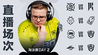 淘汰赛Day2｜彩虹六号国际邀请赛
