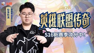 梨落：备战TOC正赛，认真排位