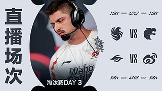 淘汰赛Day2｜彩虹六号国际邀请赛