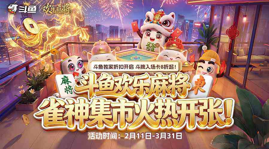 麻将小店，门票八折！！！