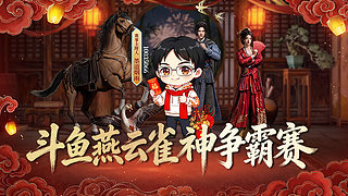 双倍经验，晚上9点麻将比赛抽签~