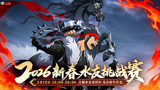 豪桀：祝你马到功成  龙马精神