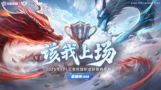 重播｜26年KPL春季赛