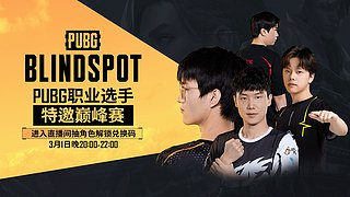 【职业选手特邀巅峰赛】20点开赛