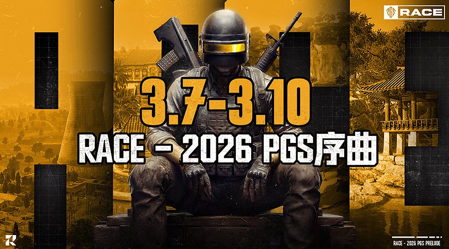 【Race-PGS序曲】3月7日开赛