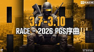 【Race-PGS序曲】3月7日开赛