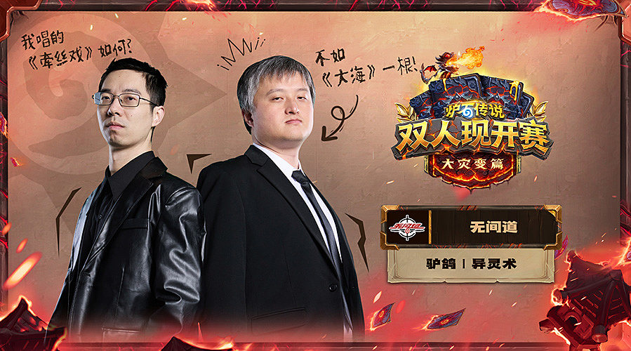 《炉石传说》双人现开赛