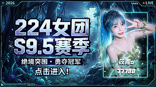 S9.5day1十一点打房打房打房