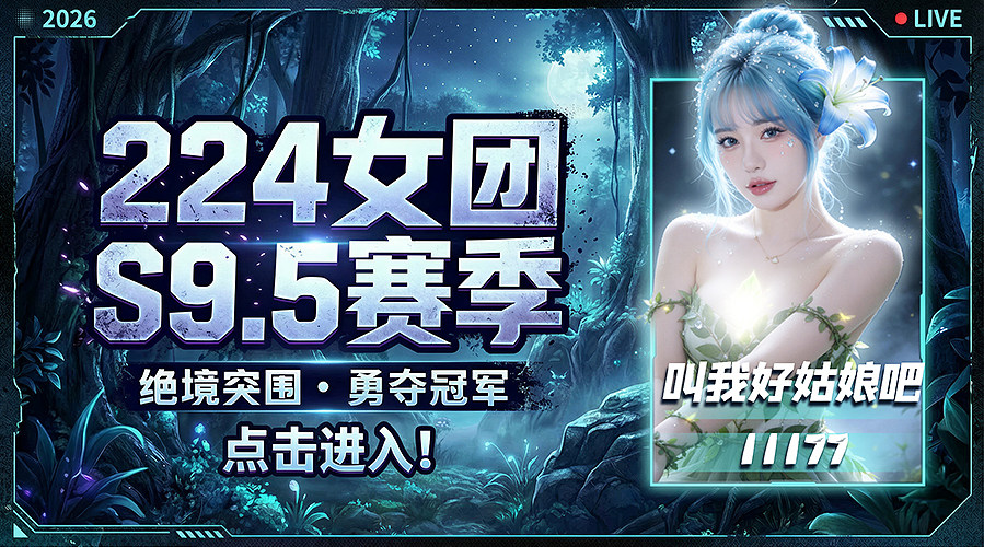 广州224团播9.5赛季