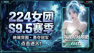 广州224团播9.5赛季