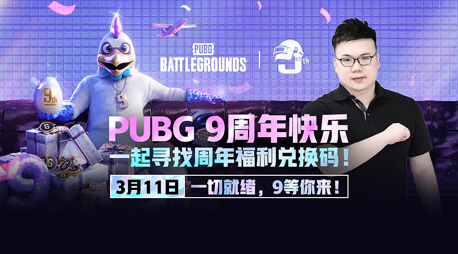 PUBG 9周年快乐 一起寻找周年惊喜。