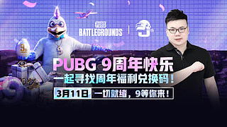 PUBG 9周年快乐 一起寻找周年惊喜。